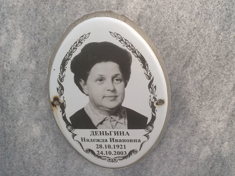 Деньгина