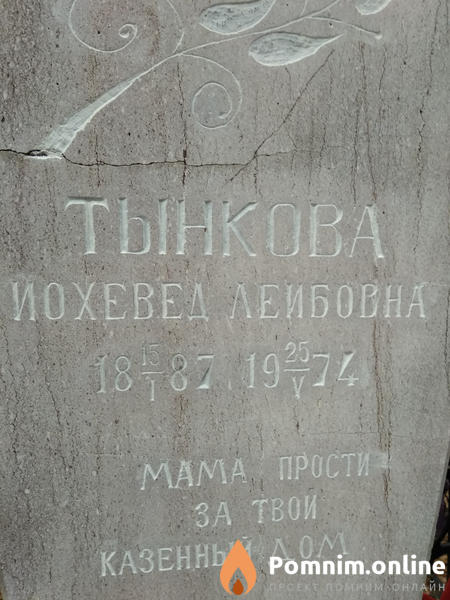 Тынкова Иохевед Леибовна