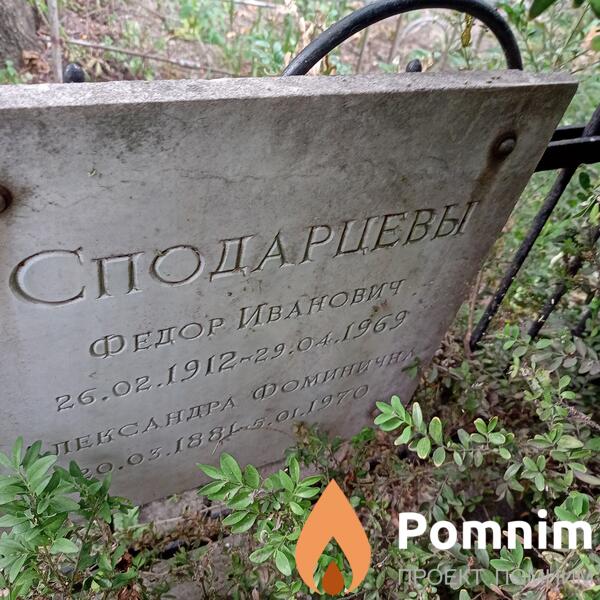 Сподарцев Федор Иванович