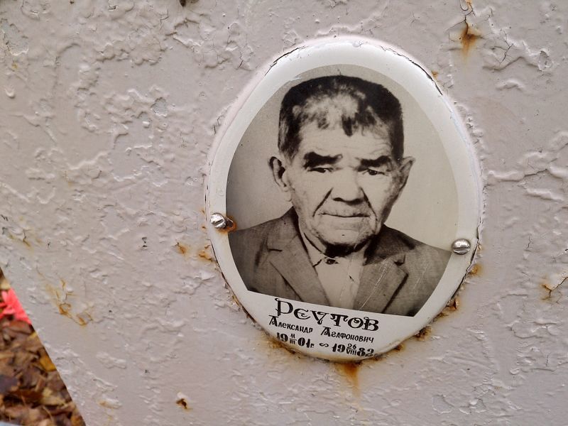 Реутов