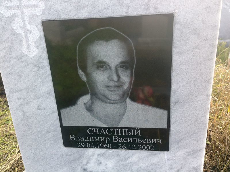 Счастный