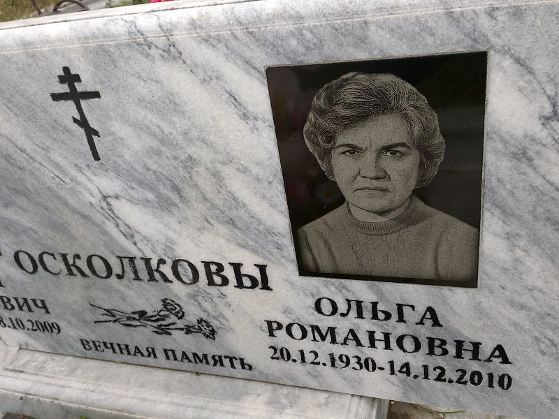 Осколкова