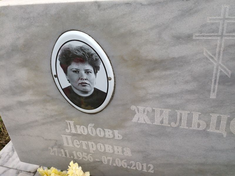 Жильцова