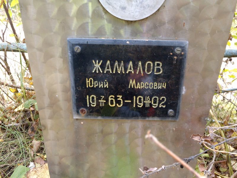 Жамалов