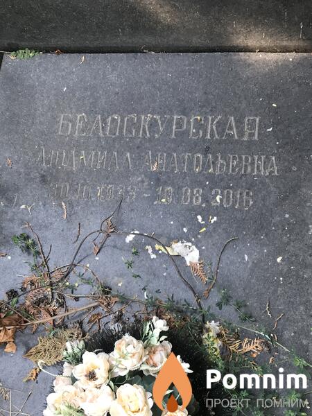 Белокурская Людмила Анатольевна