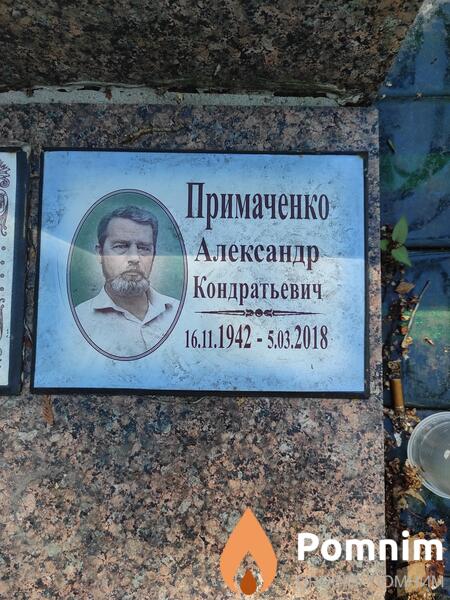 Примаченко Александр Кондратьевич