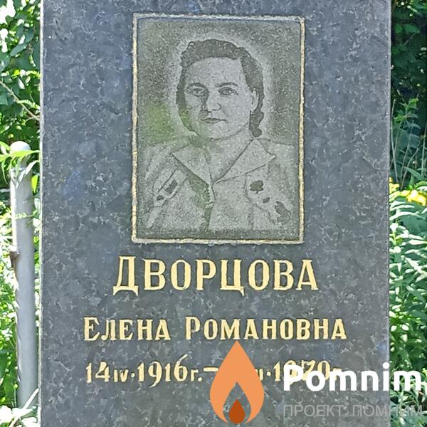 Дворцова Елена Романовна