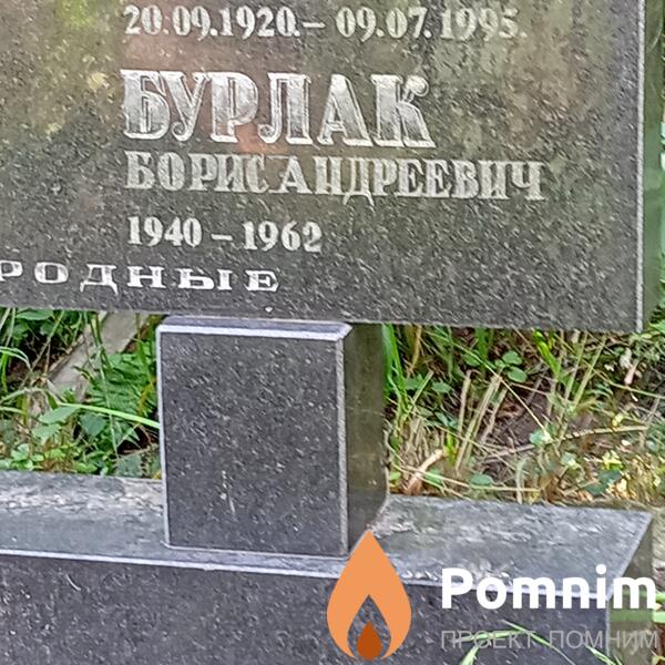 Бурлак Борис Андреевич