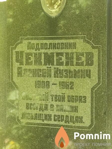 Чекменев Алексей Кузьмич