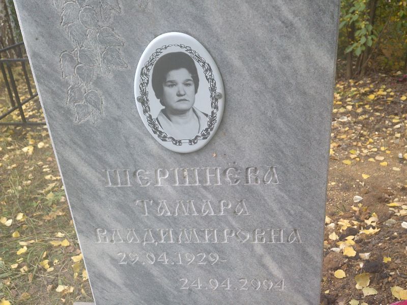 Шершнёва