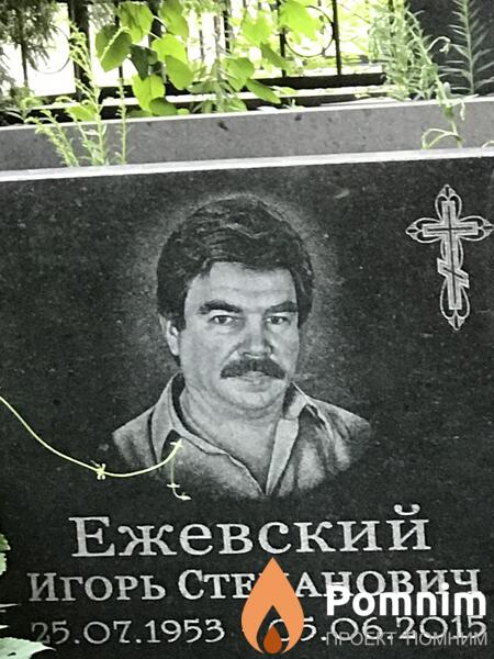 Ежевский Игорь Степанович