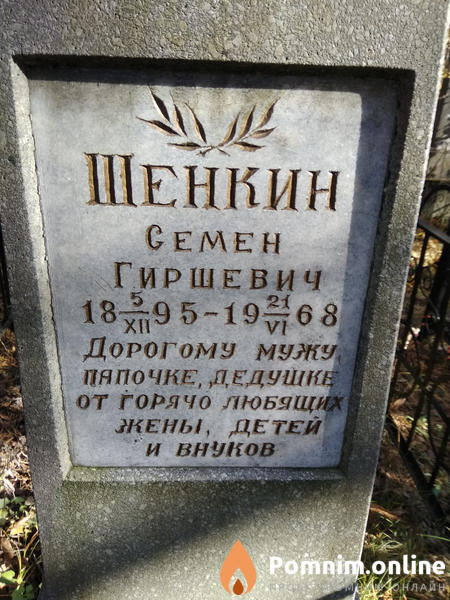 Шенкин Семен Гиршевич