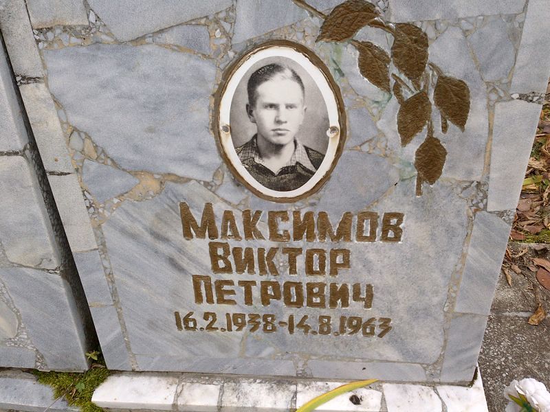 Максимов