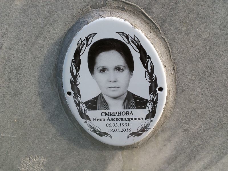 Смирнова