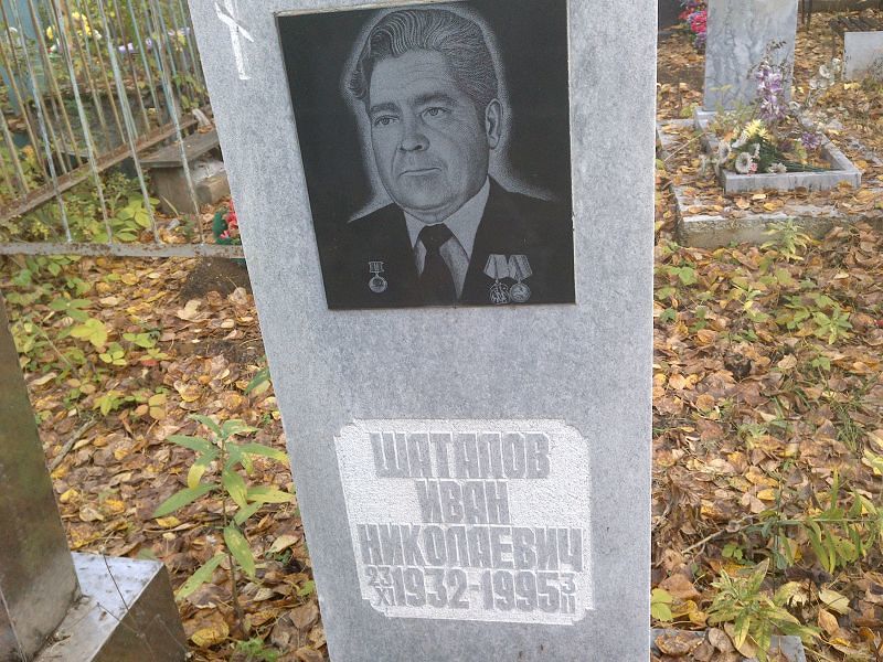 Шаталов