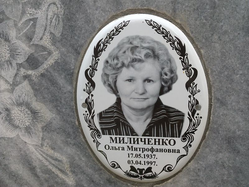 Миличенко