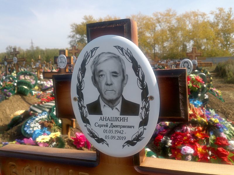 Анашкин