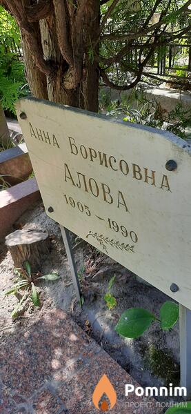 Алова Анна Борисовна