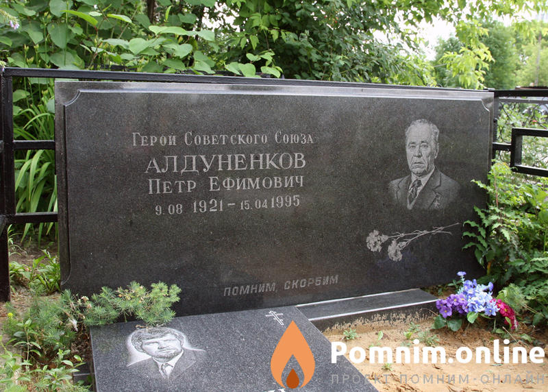 Алдуненков Пётр Ефимович