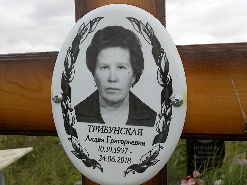 Трибунская