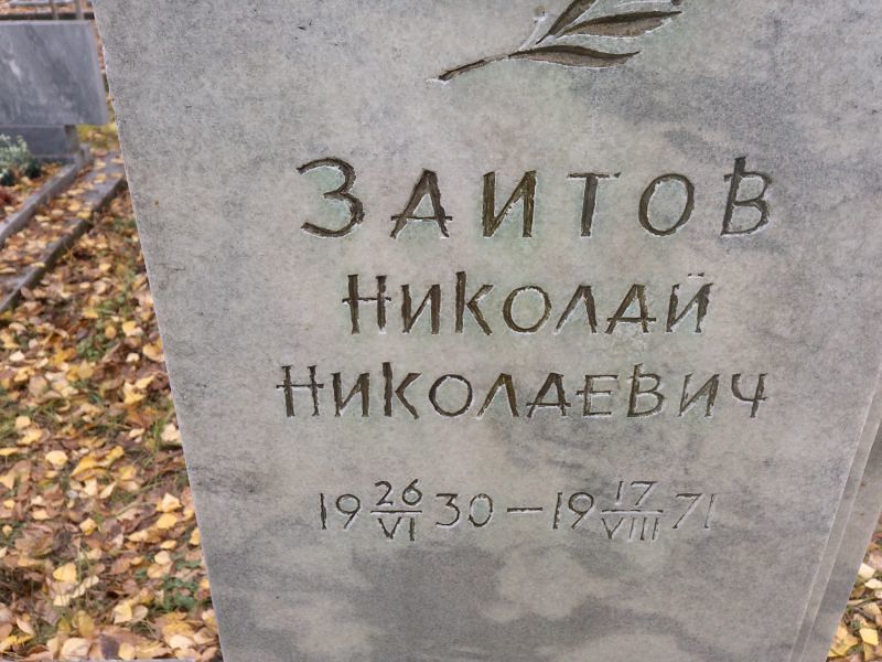 Заитов