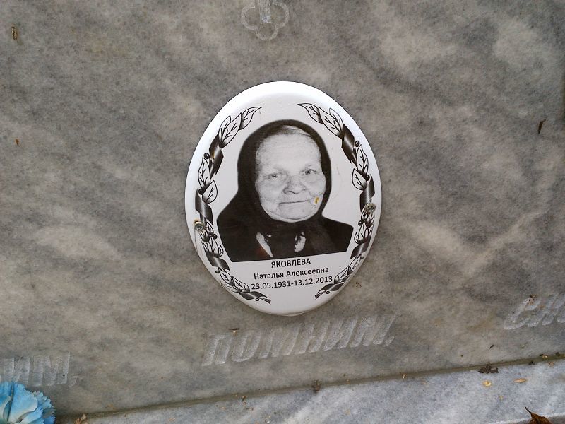 Яковлева