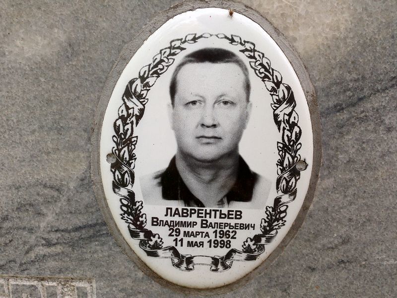 Лаврентьев