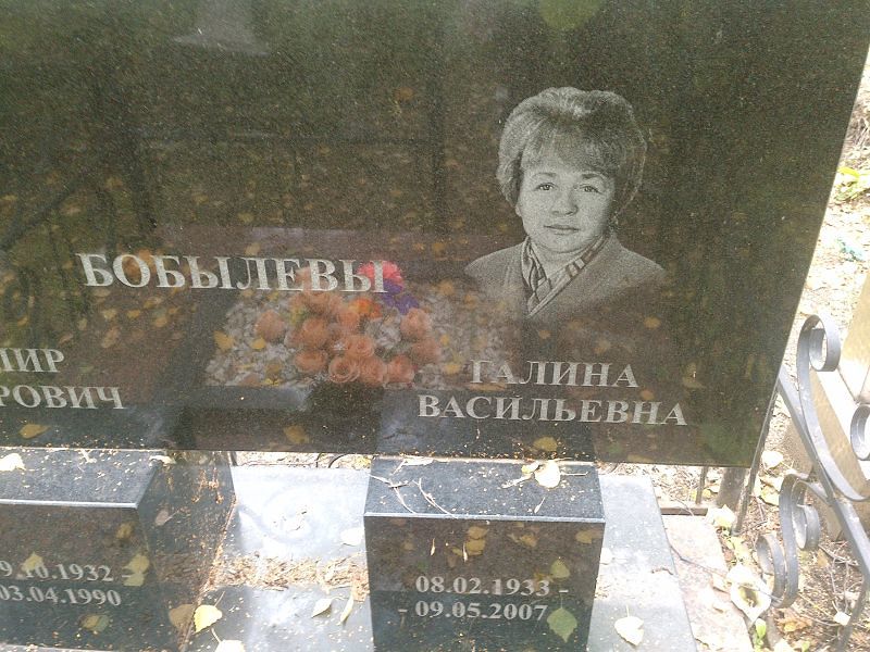 Бобылева