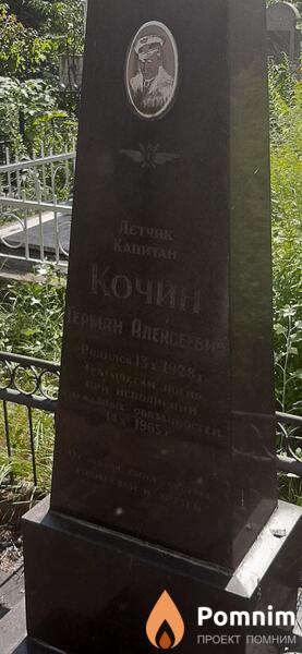 Кочин Герман Алексеевич