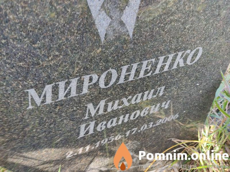 Мироненко Muxaun Иванович