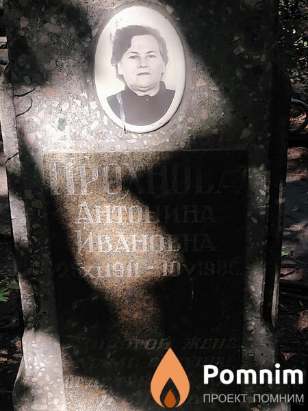 Проханова Антонина Ивановна