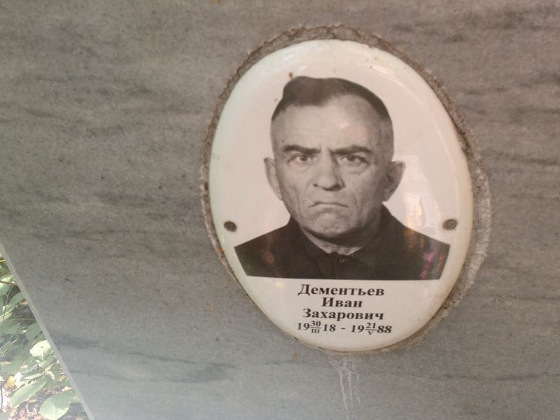 Дементьев