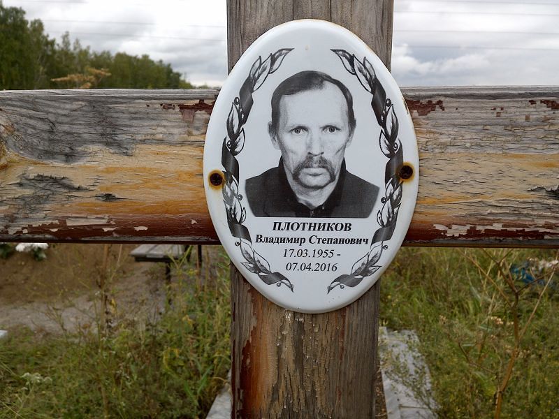 Плотников