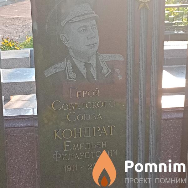 Кондрат Емельян Филаретович