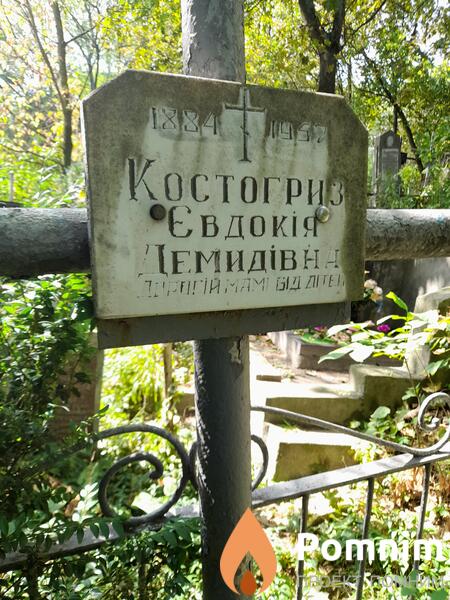 Костогриз Євдокі Демидівна