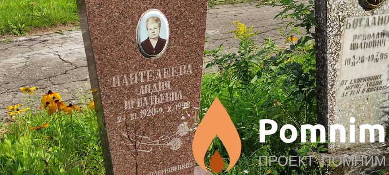 Пантелеева Лидия Игнатьевна