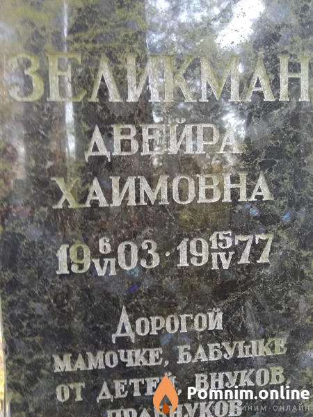 Зеликман Двейра Хаимовна