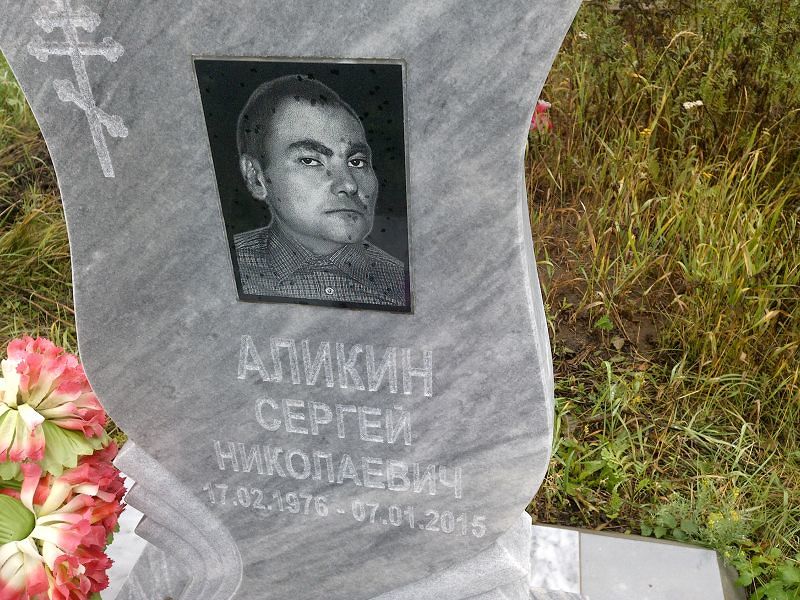 Аликин