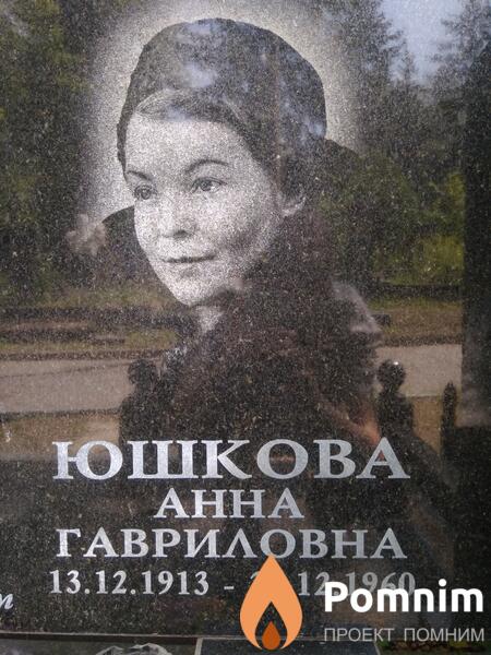 Юшкова Анна Гавриловна