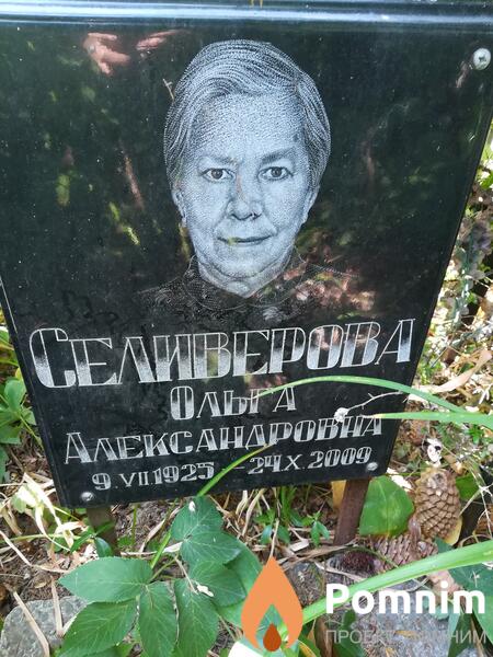 Селиверова Ольга Александровна