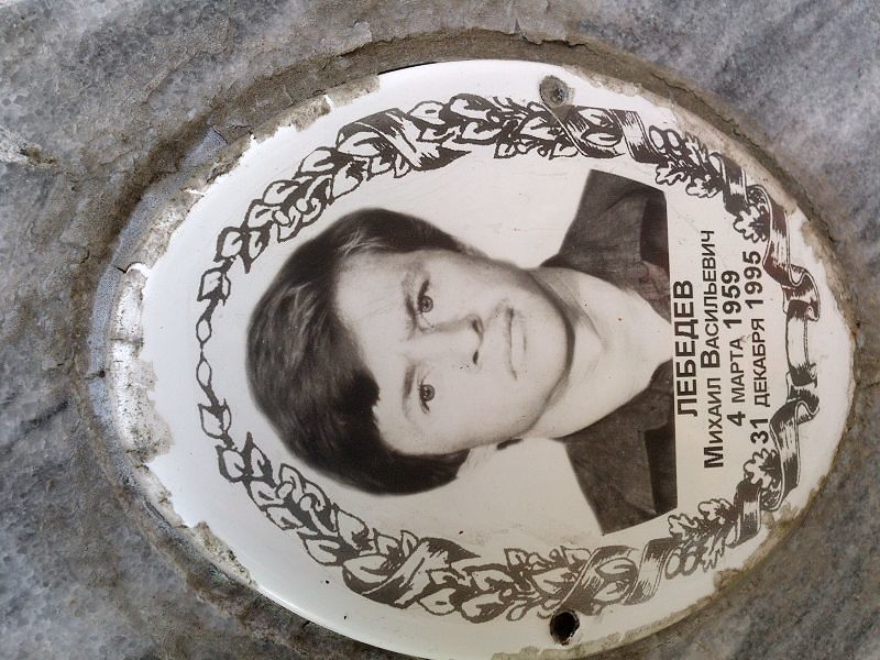 Лебедев
