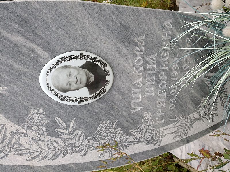 Ушакова