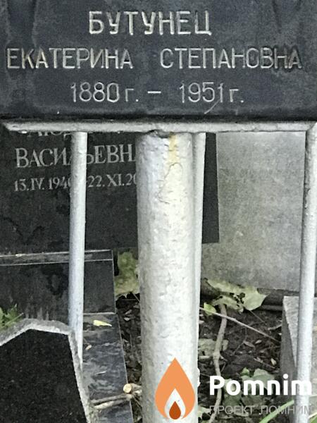 Бутунец Екатерина Степановна