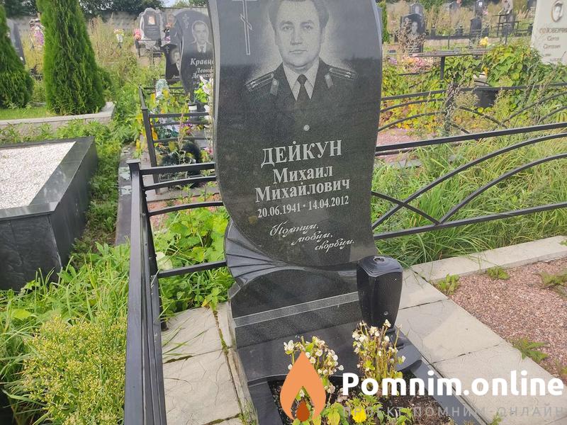 Дейкун Михаил Михайлович