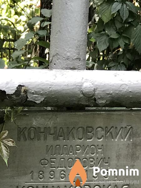 Кончаковский Иларион Фёдорович