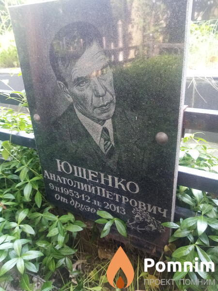 Юшенко Анатолии Петрович