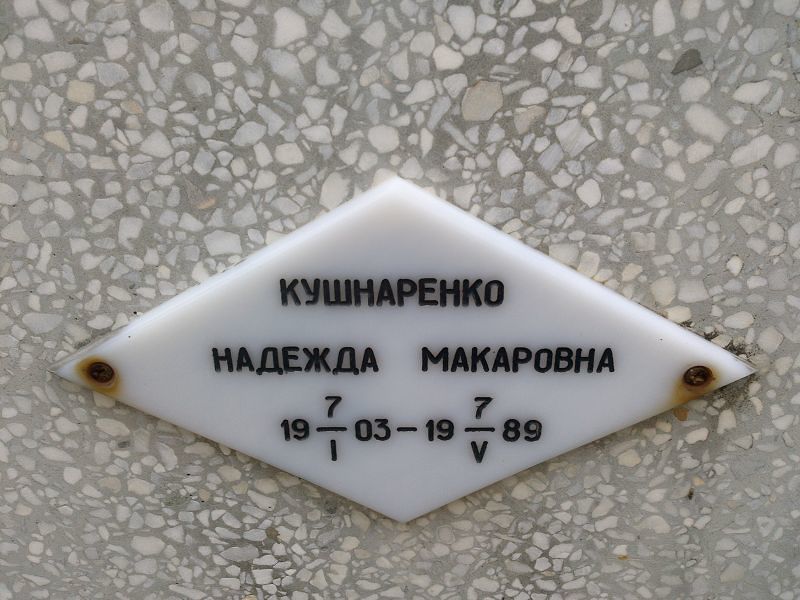 Кушнаренко