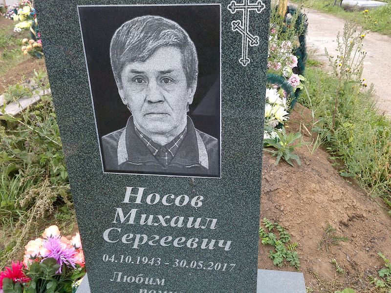 Носов