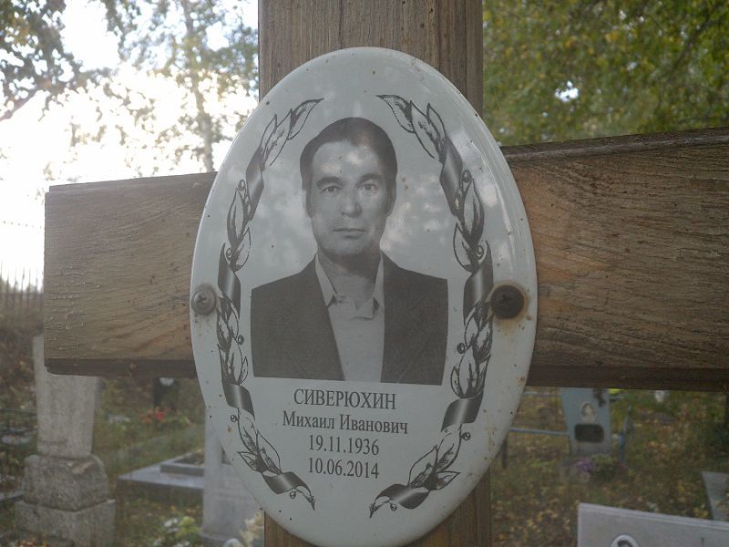 Сиверюхин
