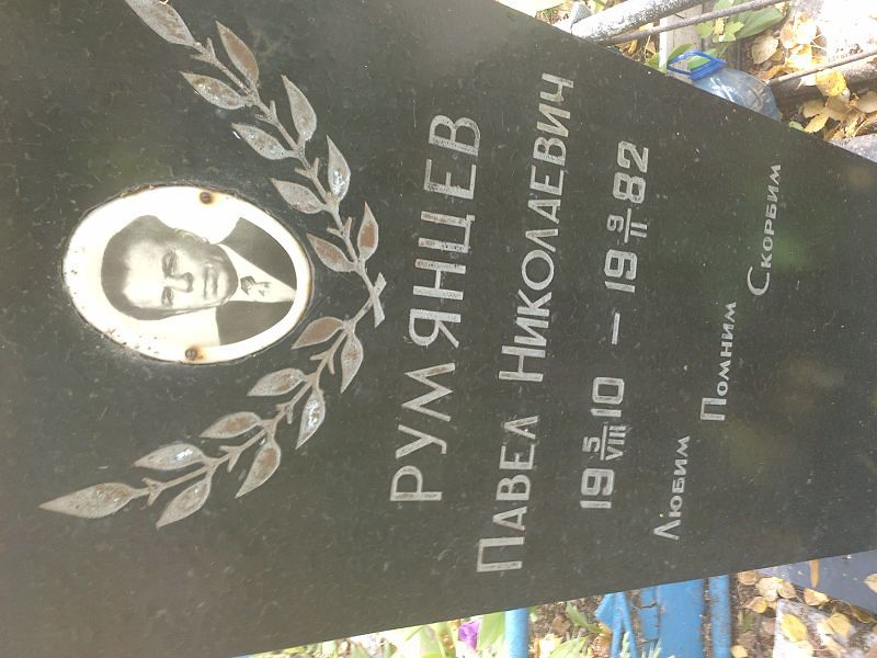 Румянцев